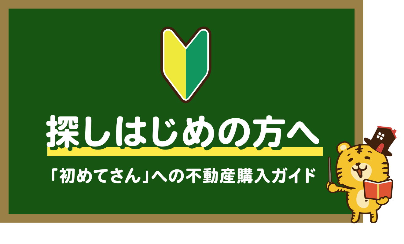 探しはじめの方へ「初めてさん」への不動産購入ガイド