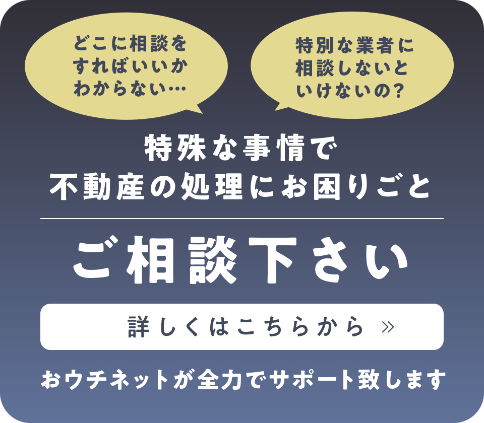 不動産の困りごと、ご相談下さい