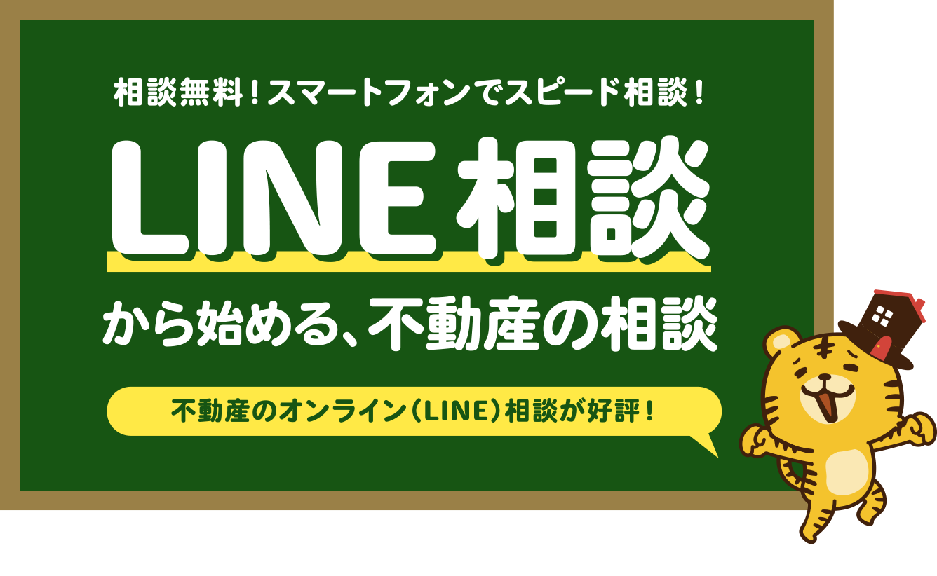 相談無料！スマートフォンでスピード相談！LINE相談から始める、不動産の相談