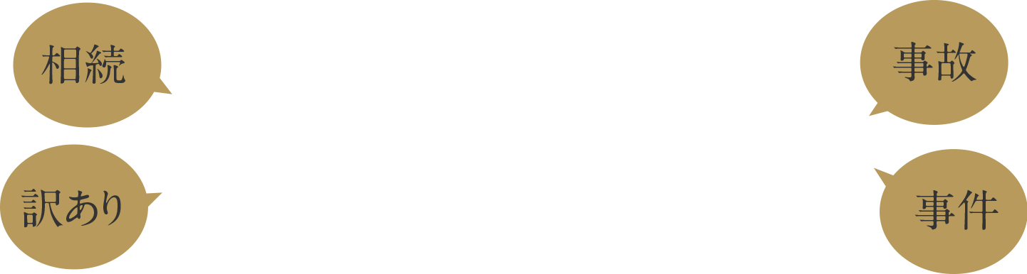 不動産のお困りごとご相談下さい