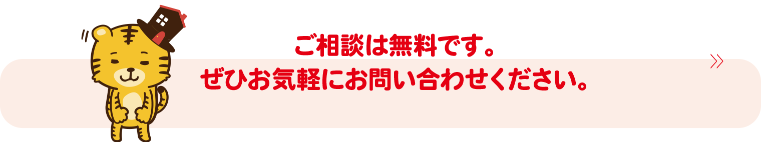 ご相談は無料です。ぜひお気軽にお問い合わせください。