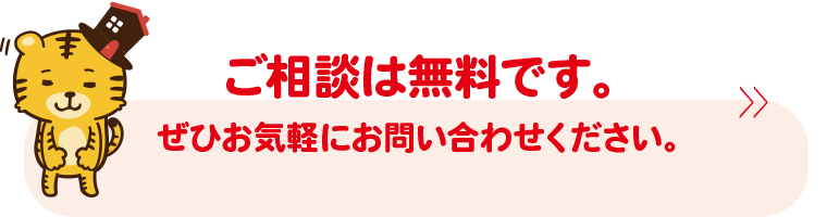 ご相談は無料です。ぜひお気軽にお問い合わせください。