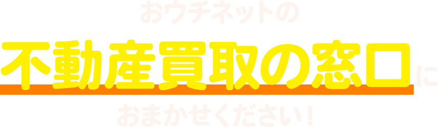 おウチネットの不動産買取の窓口におまかせください！