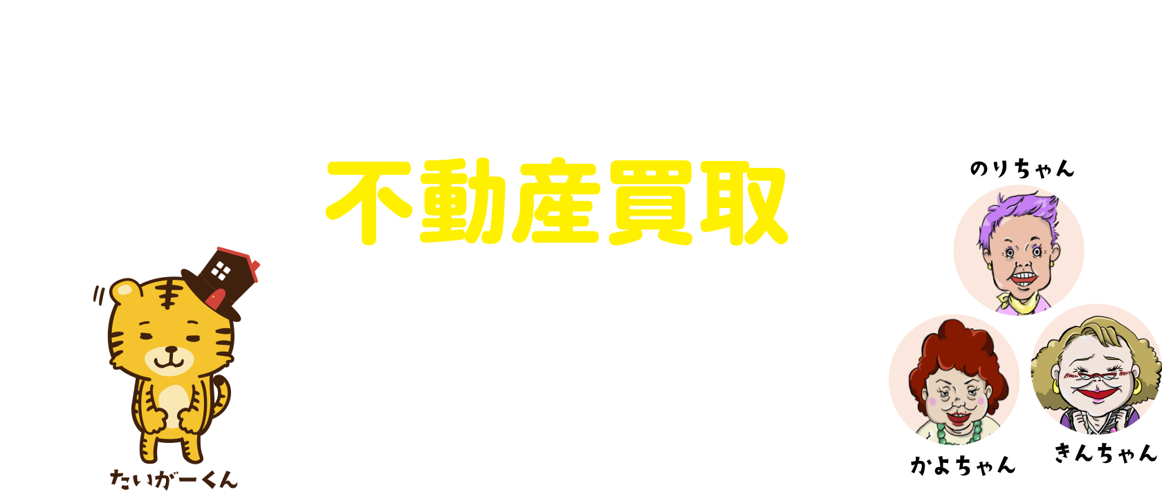 不動産買取の窓口